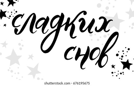 sweet dreams, Russian text
