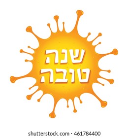 Sweet honey splashing with Shana Tova Greetings in Hebrew. Rosh Hashanah card