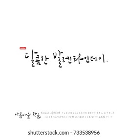 Sweet Valentine's Day / Hand drawn Korean alphabet / vector - calligraphy