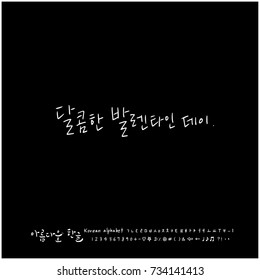 Sweet Valentine's Day / Hand drawn Korean alphabet / vector - calligraphy