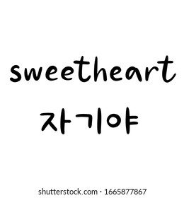 Sweetheart Word In Korean Language For Education Or Greeting, Romantic Lettering Card. Vector Illustration With Korean Letters. South Korea Culture.