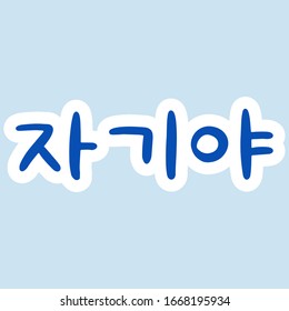 Sweetheart Word In Korean Language For Education Or Greeting, Romantic Lettering Card. Vector Illustration With Korean Letters. South Korea Culture. Blue Background.