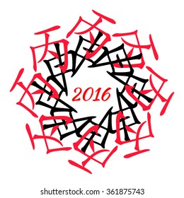 Symbol of 2016 New Year from chinese hieroglyphs. Translation of 12 zodiac feng shui signs hieroglyphs: 'Sun' and "Monkey". 