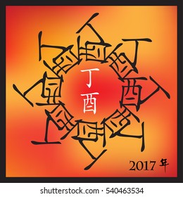 Symbol of 2017 New Year from chinese hieroglyphs. Translation of zodiac feng shui signs hieroglyphs: 'Fire' and "Rooster". 