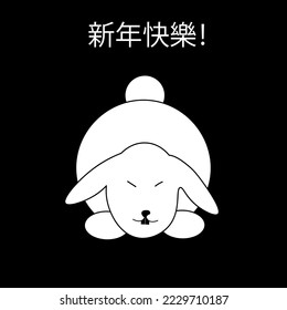 Symbol of 2023 new year by chinese luna calendar. Oriental new year. Style simple black and white greeting card with rabbit. 新年快樂 - happy new year by chinese language. 