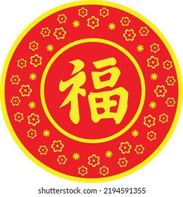 The symbol of a basket cake that says "Nian Gao or Ni-Kwe". Sweet Rice Cake, Popular Dessert Eaten During Chinese New Year. Chinese Characters Mean Good Luck