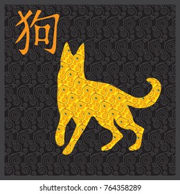 Symbol of  Chinese Happy New Year of the Dog 2018. Chinese Calligraphy 2018 hieroglyph hand written ink Dog on pattern background.The silhouette of a dog. Lunar New Year & spring. Vector illustration