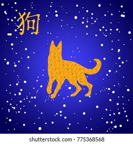 Symbol of  Chinese Happy New Year of the Dog 2018.Chinese Calligraphy hieroglyph hand written ink Dog on background with snowflakes,sparkle, snow.The silhouette of a dog.Lunar New Year & spring.vector