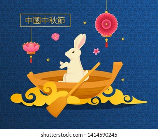 Symbol of chinese mid autumn, rabbit in wooden boat. Chinese Happy Mid-Autumn Festival colorful lanterns and clouds, in the form of paper cut decorative ornament. Happy autumn holiday poster vector