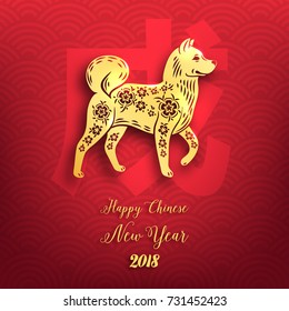 Symbol of chinese new 2018 year. Greeting card with golden yellow dog decorated flower design with inscription. Vector llustration poster.