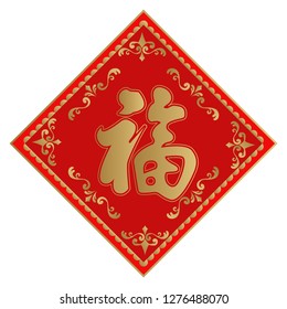 The symbol of happiness.Design of the symbols of happiness in Asia.Auspicious design of the lunar calendar.