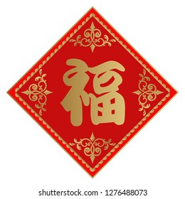 The symbol of happiness.Design of the symbols of happiness in Asia.Auspicious design of the lunar calendar.
