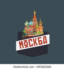Symbol of Moscow, 
St. Basil's Cathedral