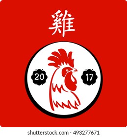 The symbol of the new 2017 - "fire rooster"(cock) , on the eastern calendar. Vector. eps8.