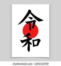 Symbol of Reiwa Japan next imperial era. Vector illustration