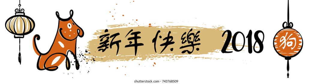 Symbol of year earth dog 2018.Text chinese language translation hieroglyph is happy new year. Template design of congratulation postcard, poster, banner in vintage style. Sketch vector illustration.