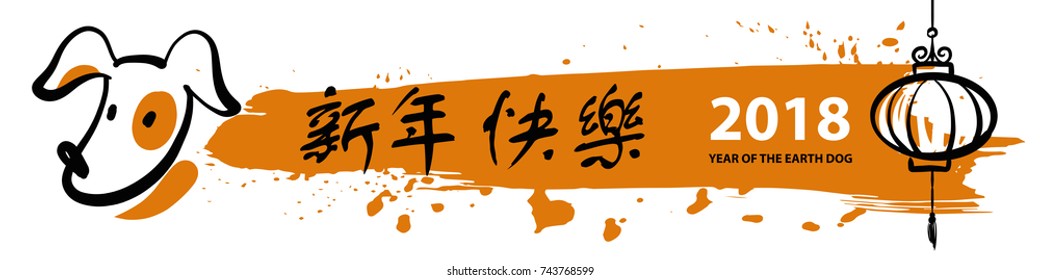 Symbol of year earth dog 2018.Text chinese language translation hieroglyph is happy new year. Template design of congratulation postcard, poster, banner in vintage style. Sketch vector illustration.