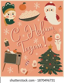 Symbols of the Soviet New Year! Russian, Ukrainian, Belarusian New Year. Vector Christmas illustration with Father Frost, Snow Maiden, astronaut tree toy and tangerines. Translation: "Happy New Year!"