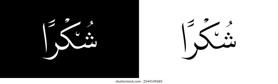 Syukron calligraphy with white and black background