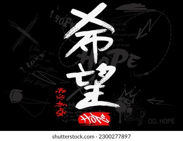 t shirt graphics print vector illustration design   Japanese kanji hope  slogan brush effect slogan   typography street art graffiti slogan print and spray