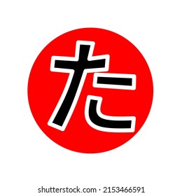 TA letters in Japanese Hiragana on Japanese flag background