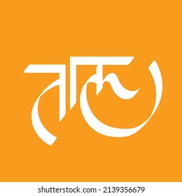 Taal Marathi and Hindi calligraphy which translates as Beat in English.
