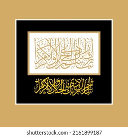 "Tabaraka ismu rabbika zuljalal  waal ikrami" (surah ar-rahman 55:78). means: Blessed is the name of your Lord, Owner of Majesty and Honor.