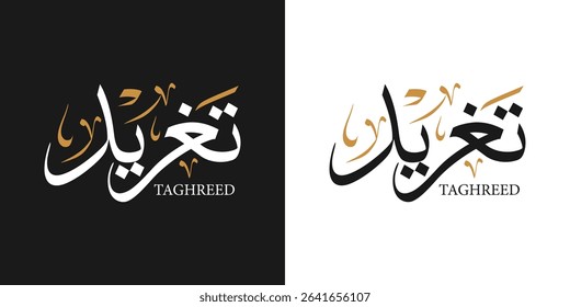 Taghreed female name in arabic calligraphy with thuluth style means : "bird chirping" logo vector illustration