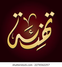 Tahneaa Vector Arabic Islamic calligraphy of text ( Congratulation )