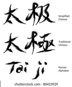 tai ji chinese characters in calligraphy, it is a taoism philosophy term.