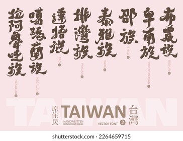 Taiwan Aboriginal Collection (2), Chinese calligraphy style title, vector text design, text material.