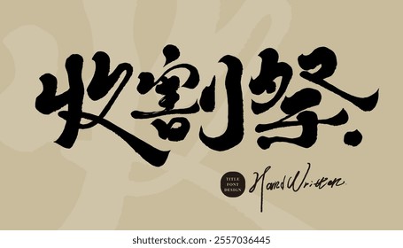 Taiwan aboriginal traditional festival "Harvest Festival", Chinese calligraphy font design, event title font material.