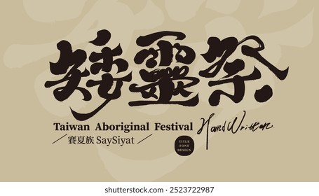 Aborígenes de Taiwan, festival tradicional, "sacrifício anão" chinês, caligrafia característica, caligrafia.