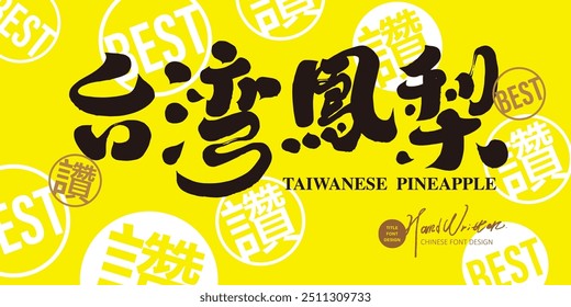 "Taiwan Pineapple", Japanese font design, Chinese "Like" stamp background. Handwritten font, calligraphy font style.