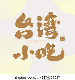 "Tentempiés de Taiwán" Título chino, diseño de tipografía manuscrita, estilo caligráfico, comida, viajes.