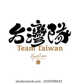 "Taiwan Team" features handwritten Chinese font design, sports theme, calligraphy characters, and strong style.