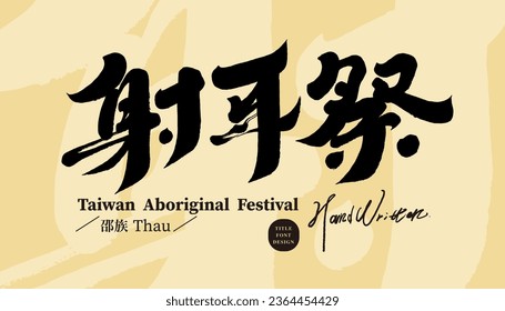 Taiwanese aboriginal cultural festival, Chinese "ear shooting ceremony", poster title design, handwritten font design.