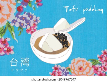 Taiwanese night market delicacies, desserts, famous dishes, Hakka flowers, illustrations marked "Tofu pudding"