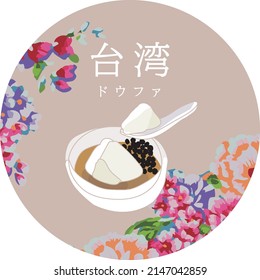 Taiwanese night market famous food, desserts, Hakka flowers, illustrations .Translation: "Taiwan Tofu pudding."