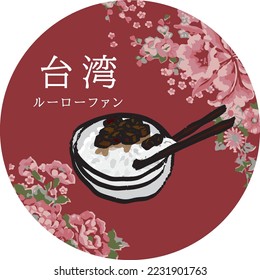 Taiwanese night market famous food, desserts, Hakka flowers, illustrations .Translation: "Taiwanese braised pork rice."