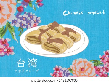 Taiwanese style classic breakfast delicacies, desserts, famous dishes, Hakka flowers, illustrations marked "Chinese omelet"or "Taiwanese omelet"