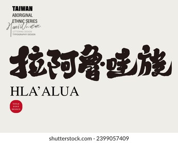 Taiwan's aboriginal ethnic group "La'aruwa", featuring handwritten font design, calligraphy font design, design materials used in advertising posters and promotional copywriting.