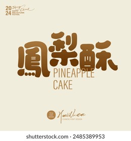 Taiwan's famous delicacy "Pineapple Cake", unique style font design, Chinese font design.