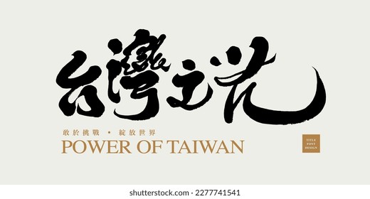 "Taiwan's Pride", hot sports words, sports, outstanding talents, handwritten calligraphy design.