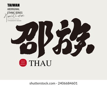 Taiwan's traditional aboriginal people, the "Thau", feature handwritten Chinese title font design, calligraphy style.