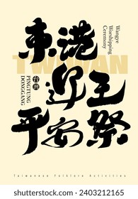 Taiwan's traditional folk festival "Welcome the King to Peace Festival", with distinctive Chinese calligraphy font style, promotional materials arrangement and design materials.