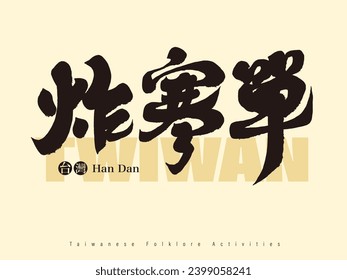 Taiwan's traditional folk festivals, "Fried Handan", traditional festivals, and special folk activities. Handwritten Chinese title font design.