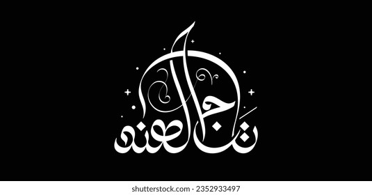 Taj Al-Hind is a logo concept in Arabic calligraphy style, it means "Crown of India".