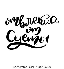 Take away the hustle and bustle. Russian lettering writing in modern style. Isolated grunge handlettering black words and letters.