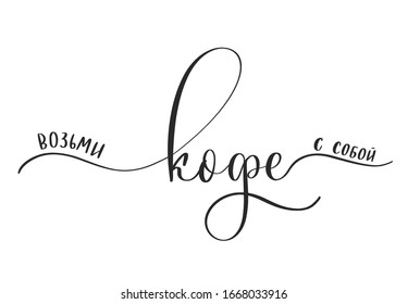 Take coffee with you - calligraphy in Russian